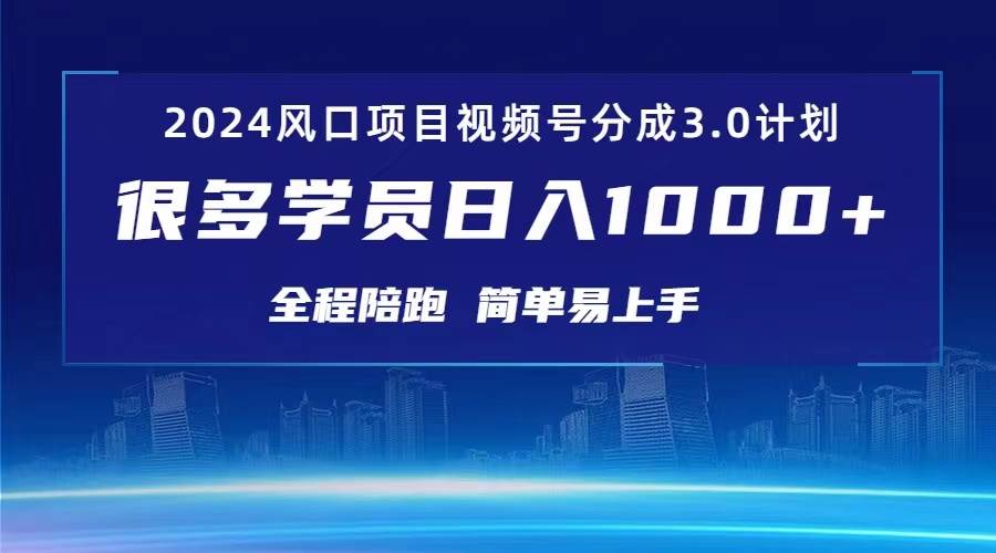 2024风口项目视频号分成3.0计划⭐3.0视频号创作者分成计划 2024红利期项目