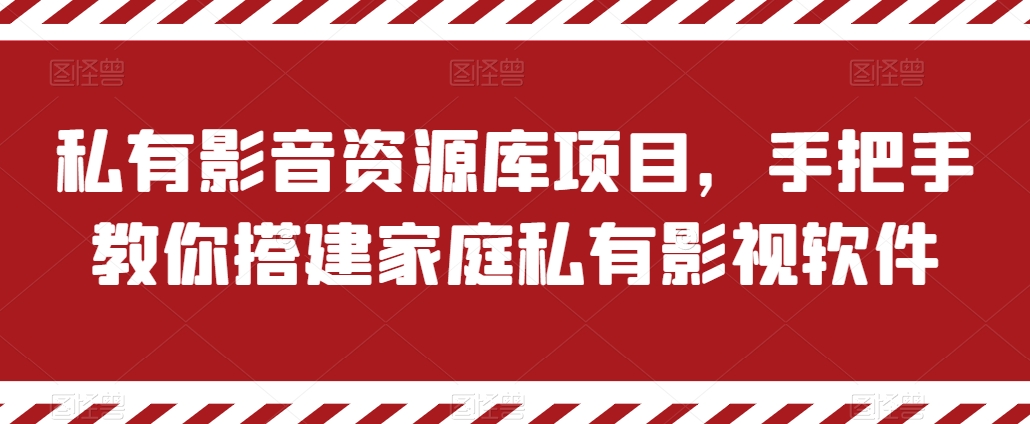 080-20240608-私有影音资源库项目，手把手教你搭建家庭私有影视软件【揭秘】