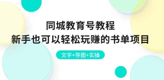 086-20240609-同城教育号教程：新手也可以轻松玩赚的书单项目 文字+导图+实操