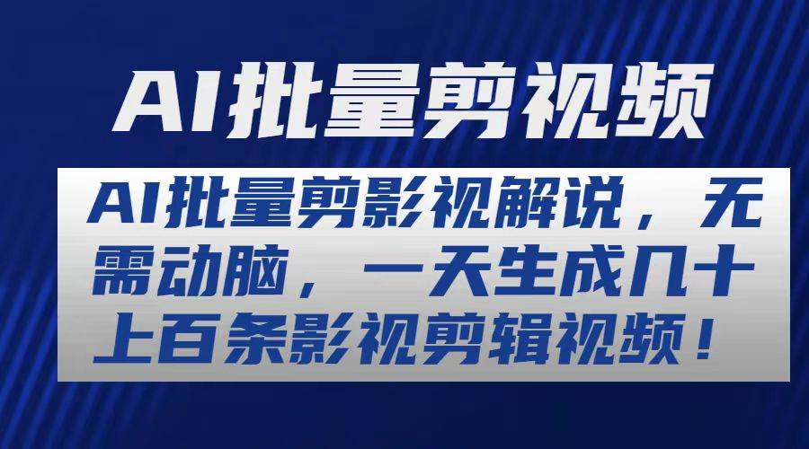 AI批量剪影视解说，无需动脑，一天生成几十上百条影视剪辑视频！