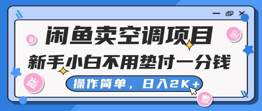 闲鱼卖空调项目，新手小白一分钱都不用垫付，操作极其简单，一天2K