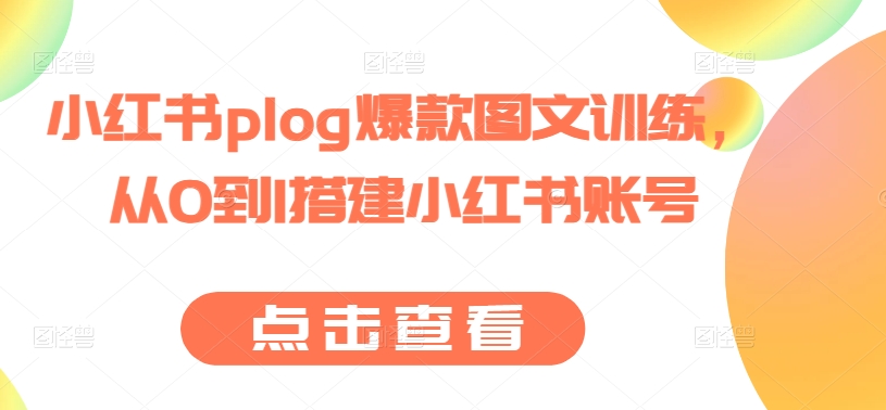 096-20240610-小红书plog爆款图文训练，从0到1搭建小红书账号