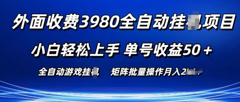 098-20240610-外面收费3980游戏自动搬砖项目 小白轻松上手 单号收益50+ 可批量操作【揭秘】