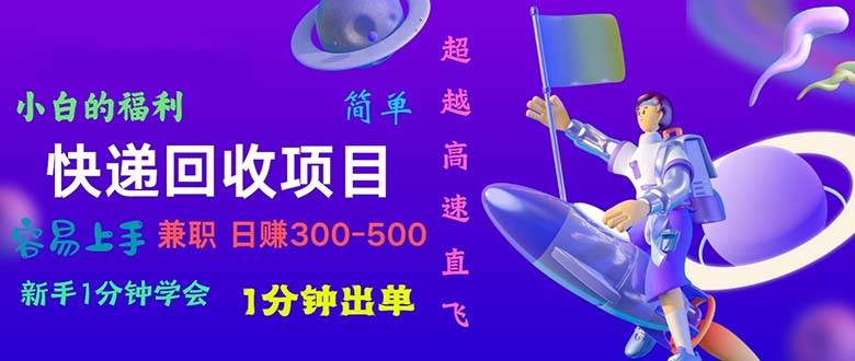 快递回收视频⭐快递回收项目，小白一分钟学会，一分钟出单，可长期干