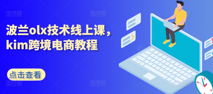 092-20240610-波兰olx技术线上课，kim跨境电商教程