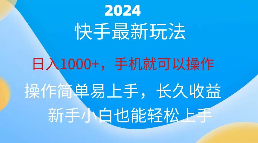 2024快手磁力巨星做任务，小白无脑自撸日入1000+、⭐2024快手磁力巨星做任务，一天1000