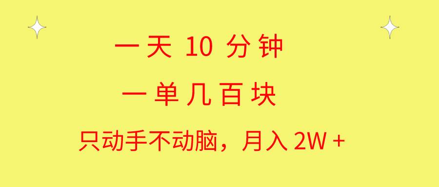 一天 10 分钟一单几百块简单无脑操作月入 2W 加保姆级教学⭐一天10 分钟 一单几百块 简单无脑操作