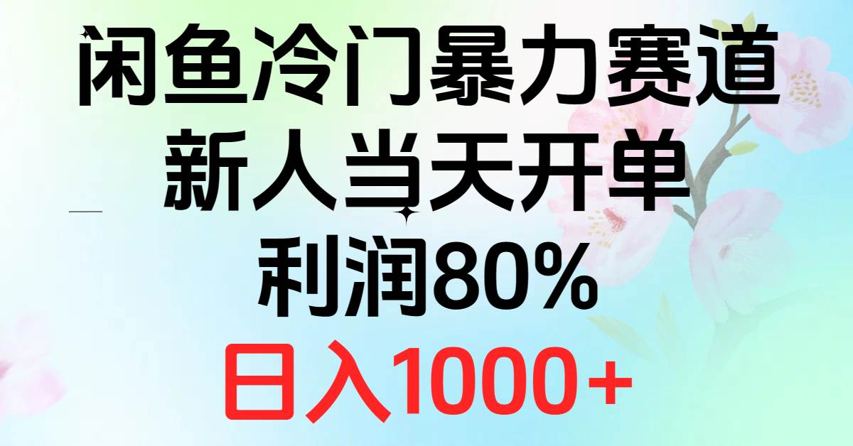 83 2024闲鱼冷门暴力赛道，新人当天开单，利润80%，日入1000+⭐2024闲鱼冷门暴力赛道，新人当天开单，利润80%，一天1000