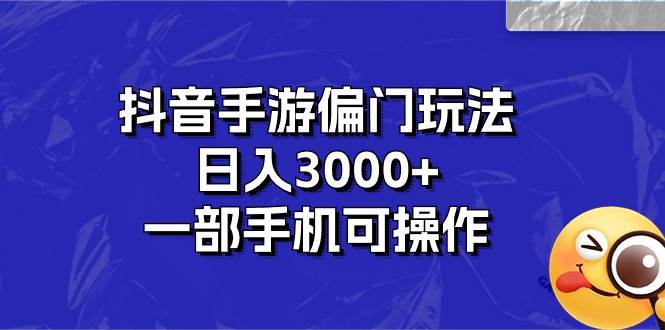 抖音手游偏门玩法，日入3000+，一部手机可操作⭐抖音手游偏门玩法，一天3000 ，一部手机可操作