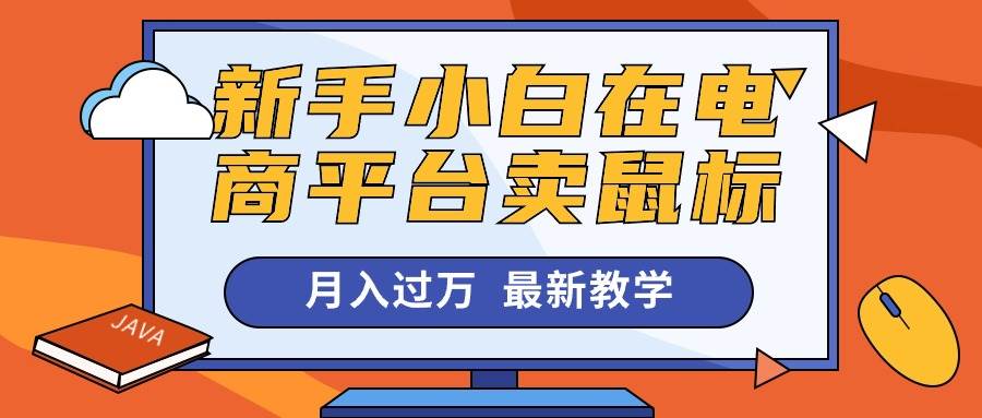 闲鱼卖鼠标⭐新手小白在电商平台卖鼠标一个月过万