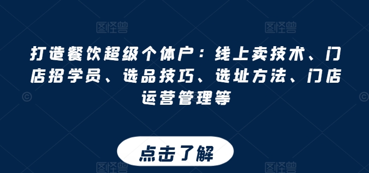 105-20240611-打造餐饮超级个体户：线上卖技术、门店招学员、选品技巧、选址方法、门店运营管理等