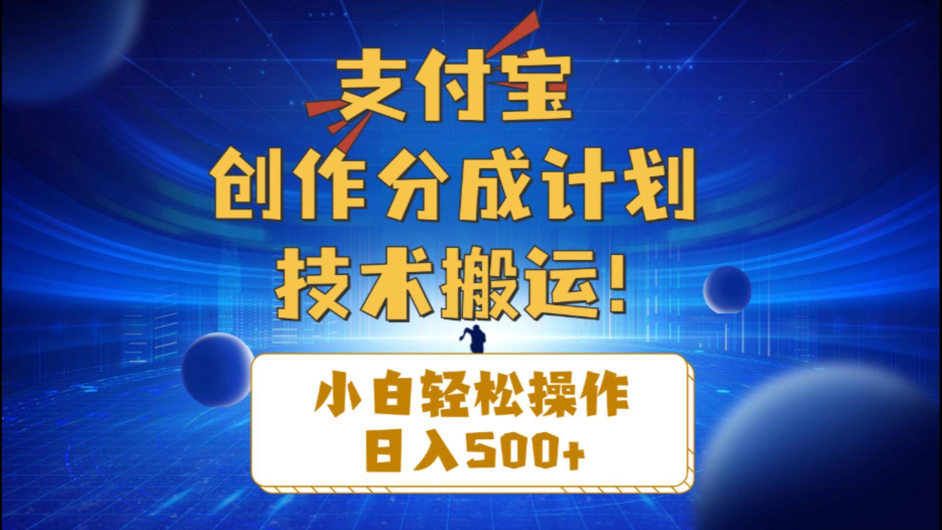 支付宝技术搬运-日入500＋小白轻松上手单月破万收益⭐支付宝创作分成，小白轻松操作一天500