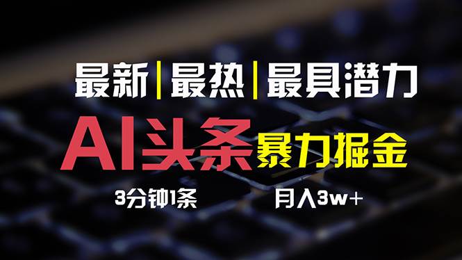 AI撸头条3天必起号，超简单3分钟1条，一键多渠道分发，复制粘贴保守月入1W+⭐AI头条3天必起号，简单无需经验 3分钟1条 一键多渠道发布