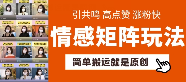 122-20240612-简单搬运，情感矩阵玩法，涨粉速度快，可带货，可起号【揭秘】