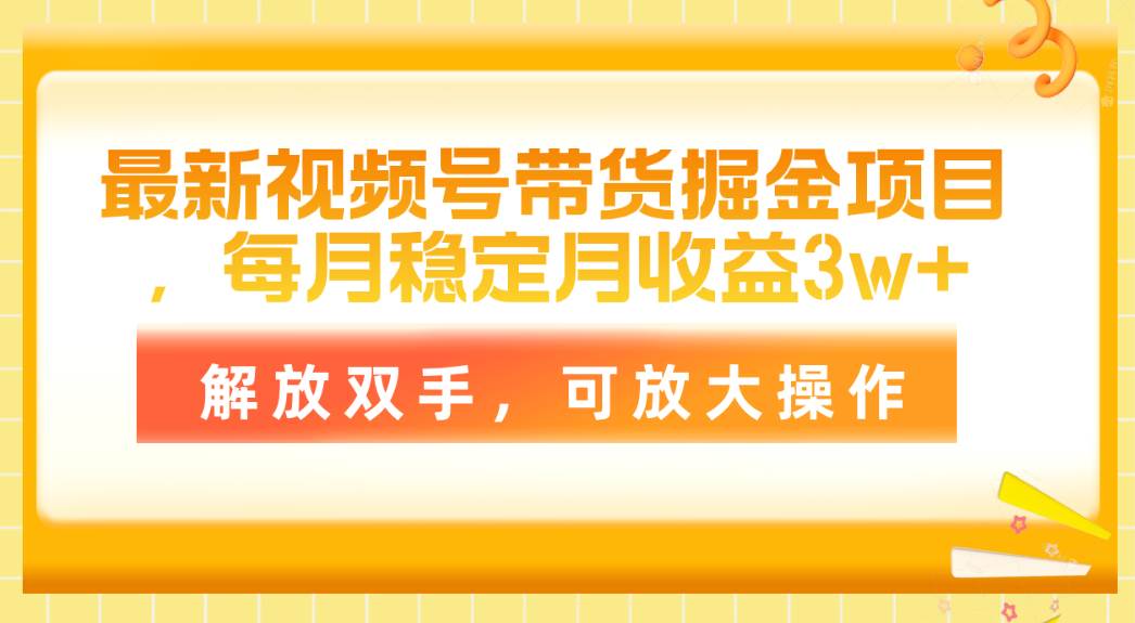 6.12视频号带货⭐最新视频号带货掘金项目，每月稳定月收益3w ，解放双手，可放大操作