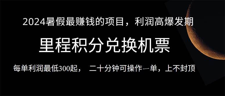 2024暑假最暴利的项目，目前做的人很少，一单利润300+，二十多分钟可操...⭐2024暑假最暴利的项目，目前做的人很少，一单利润300 ，二十多分钟可操...