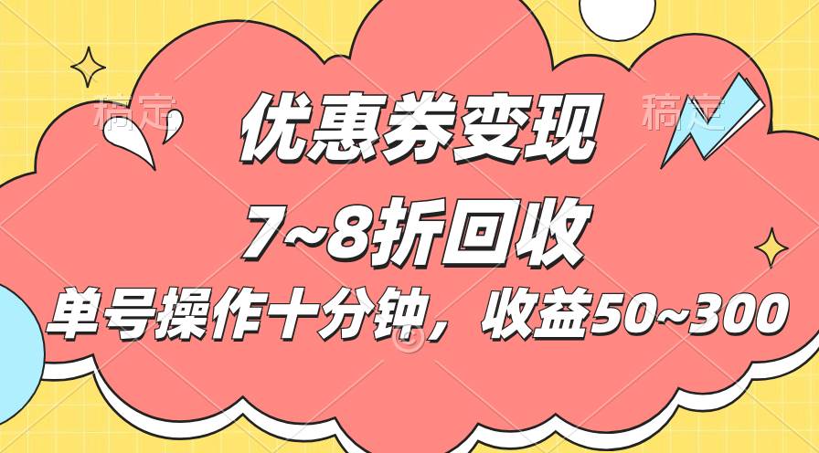 长期稳定项目，单号稳定产出300+，可多号批量操作，收益无上限⭐电商平台优惠券变现，单账号操作十分钟，日收益50~300