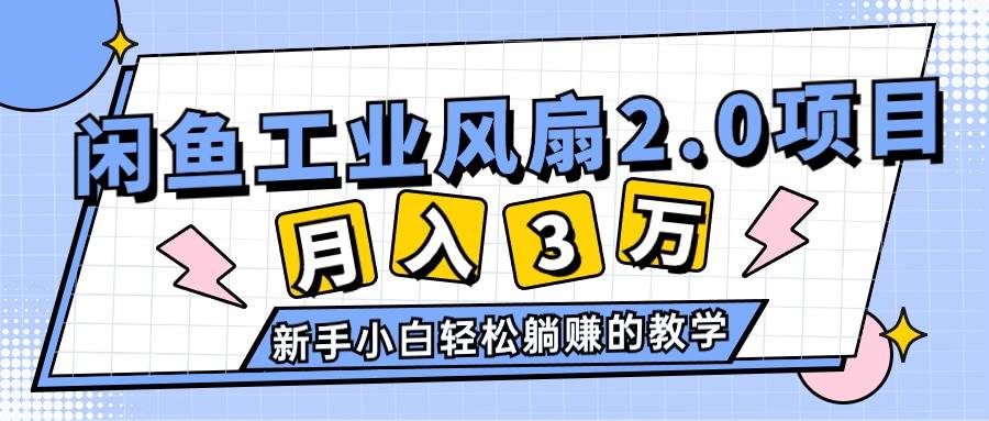 闲鱼卖工业扇⭐2024年6月最新闲鱼工业风扇2.0项目，轻松一个月3W