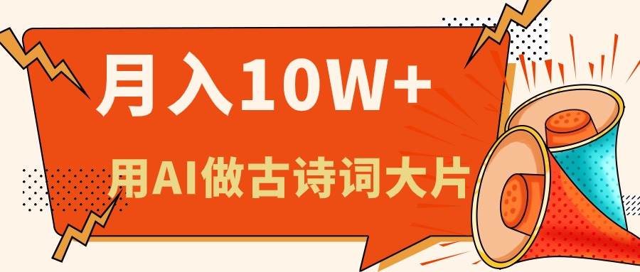 （11028期）利用AI做古诗词绘本，新手小白也能很快上手，轻松月入六位数⭐利用AI做古诗词绘本，新手小白也能很快上手，轻松一个月六位数