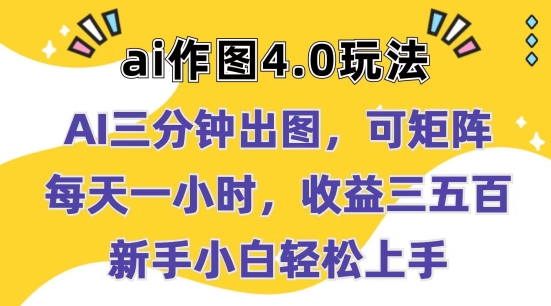 134-20240613-Ai作图4.0玩法：三分钟出图，可矩阵，每天一小时，收益几张，新手小白轻松上手【揭秘】