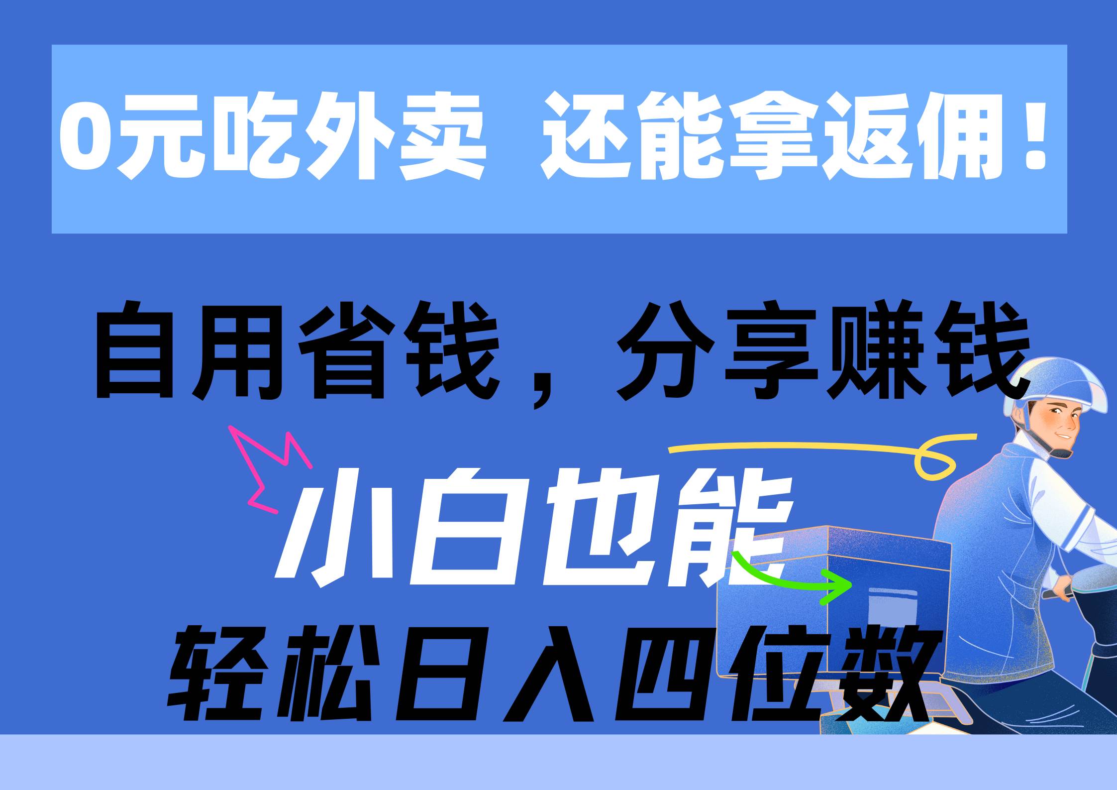 0元吃外卖， 还拿高返佣！自用省钱，分享赚钱，小白也能轻松日入四位数⭐0元吃外卖， 还拿高返佣！自用省钱，分享赚钱，小白也能轻松一天四位数