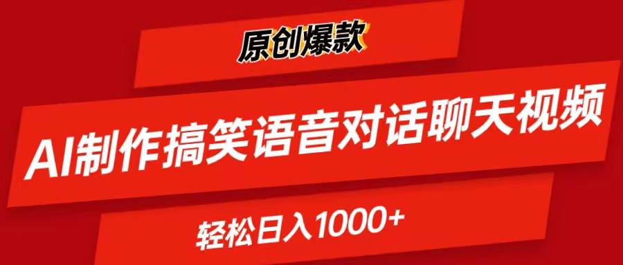 41.AI制作搞笑语音对话聊天视频,条条爆款，轻松日入1000+⭐AI制作搞笑语音对话聊天视频,条条爆款，轻松一天1000