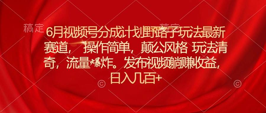 最新火爆癫公视频剪辑方法，用台词文案寻找影视片段工具，绝对牛⭐6月视频号分成计划野路子玩法最新赛道操作简单，颠公风格玩法清奇，流...