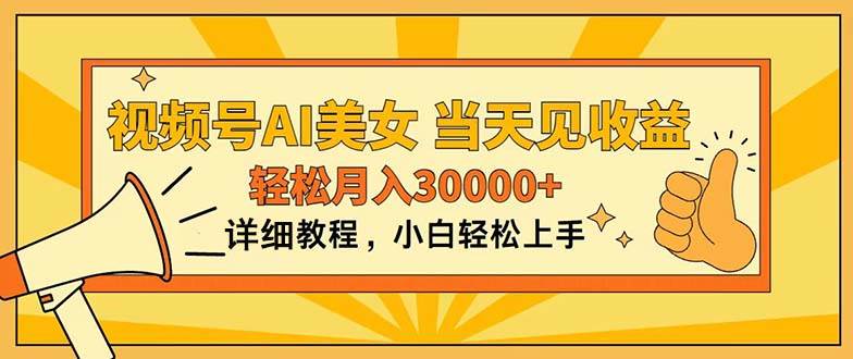 视频号AI美女，上手简单，轻松月入30000+⭐视频号AI美女，上手简单，当天见收益，轻松一个月30000