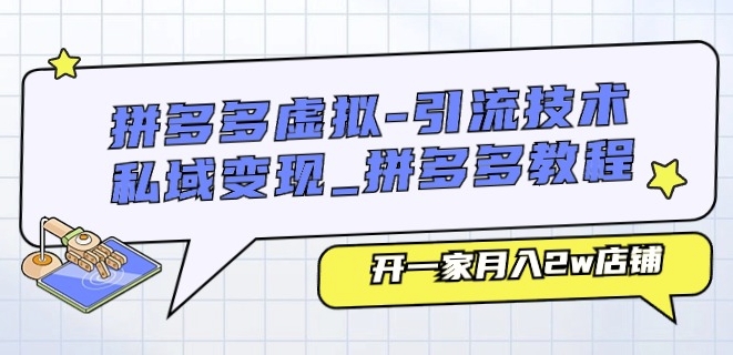 145-20240615-拼多多虚拟-引流技术与私域变现_拼多多教程：开一家月入2w店铺