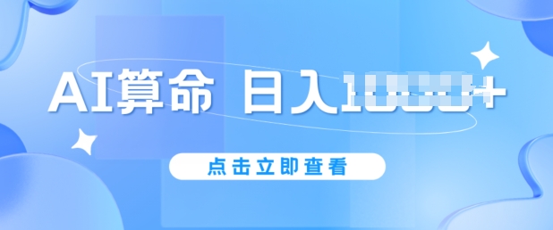 153-20240615-AI算命6月新玩法，日赚1k，不封号，5分钟一条作品，简单好上手【揭秘】【