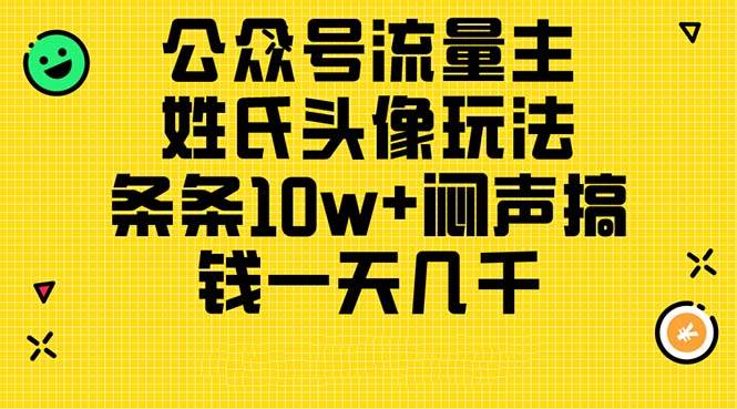 （11067期）公众号流量主，姓氏头像玩法，条条10w+⭐公众号流量主，姓氏头像玩法，条条10w 闷声搞钱一天几千，详细教程