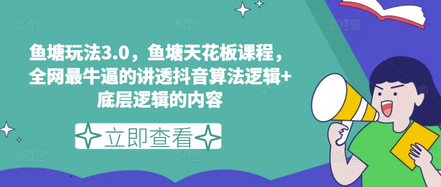 149-20240615-鱼塘玩法3.0，鱼塘天花板课程，全网最牛逼的讲透抖音算法逻辑+底层逻辑的内容