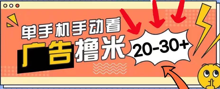 新平台看广告单机每天20-30＋，无任何门槛，安卓手机即可，小白也能轻松上手⭐新平台看广告单机每天20-30＋，无任何门槛，安卓手机即可，小白也能上手