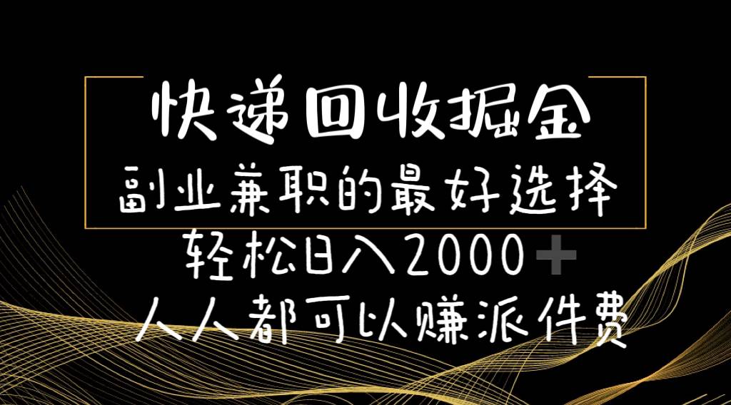 快递回收掘金，副业兼职的最好选择，新手小白当天上手，轻松日入2000+⭐快递回收掘金副业的最好选择轻松一天2000-人人都可以赚派件费