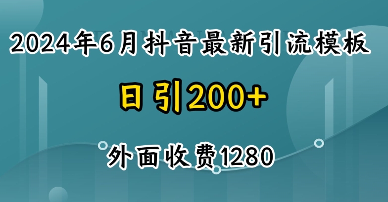 150-20240615-2024最新抖音暴力引流创业粉(自热模板)外面收费1280【揭秘】