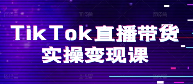 154-20240615-TikTok直播带货实操变现课：系统起号、科学复盘、变现链路、直播配置、小店操作流程、团队搭建等【⭐TikTok直播带货实操变现课：系统起号、科学复盘、变现链路、直播配置、小店操作流程、团队搭建等。