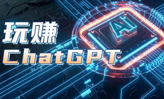 155-20240616-AIGC工具ChatGPT实战课，玩赚ChatGPT，开户登录+知识梳理+应用解析