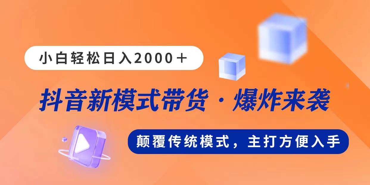 直播带手机 日入2000+ 不出镜不露脸轻松操作⭐新模式直播带货，一天2000，不出镜不露脸，小白轻松上手