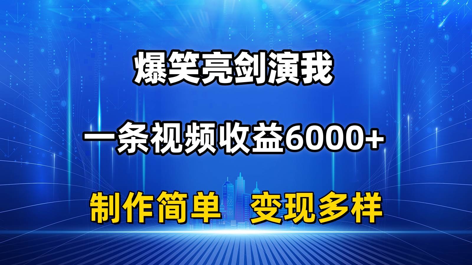 17.抖音热门爆笑亮剑演我，一条视频收益6000+条条爆款，制作简单，多种变现⭐抖音热门爆笑亮剑演我，一条视频收益6000 ，条条爆款，制作简单，多种变现