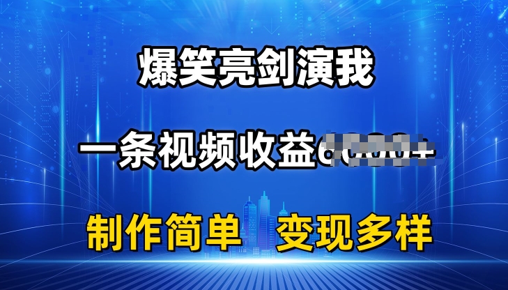 163-20240616-抖音热门爆笑亮剑演我，一条视频收益6K+条条爆款，制作简单，多种变现【揭秘】