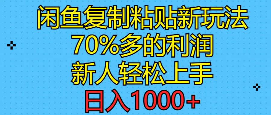 85 闲鱼复制粘贴新玩法，70%利润，新人轻松上手，日入1000+⭐闲鱼复制粘贴新玩法，70%利润，新人轻松上手，一天1000