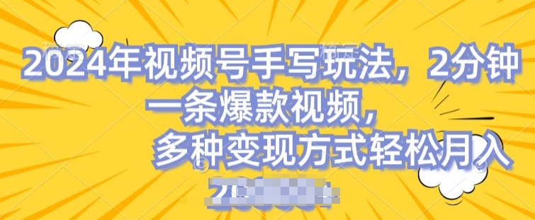 170-20240617-视频号手写账号，操作简单，条条爆款，轻松月入2w【揭秘】