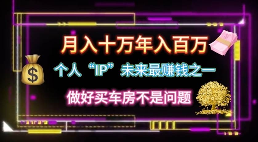 7.个人“ip”月入10w，年入100w⭐个人“IP”逆风翻盘秘籍！