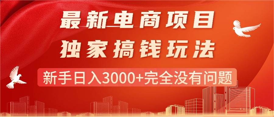 电商平台卖苹果手机⭐最新电商项目-搞钱玩法，新手一天3000 完全没有问题