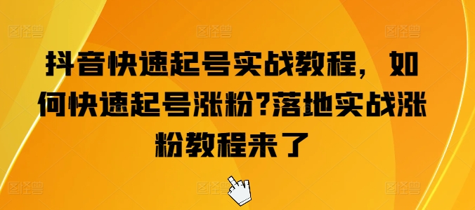 174-20240618-抖音快速起号实战教程，如何快速起号涨粉落地实战涨粉教程来了⭐抖音快速起号实战教程，如何快速起号涨粉?落地实战涨粉教程来了