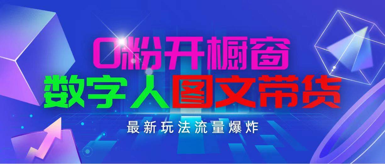 抖音最新项目，0粉开橱窗，数字人图文带货，流量爆炸，简单操作，一天1000