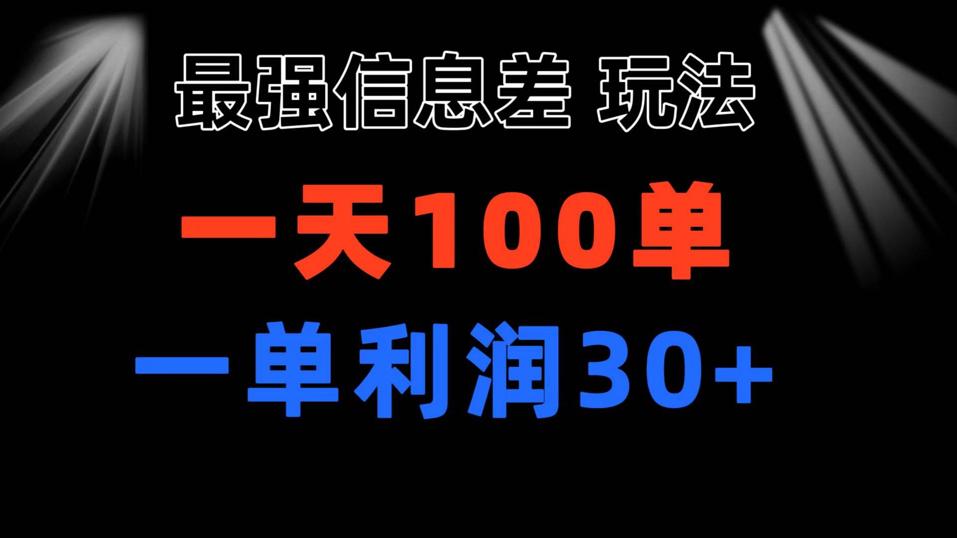 最强信息差玩法 小众而刚需赛道 一单利润30+ 日出百单 做就100%挣钱⭐最强信息差玩法 小众而刚需赛道 一单利润30  日出百单 做就100%挣钱