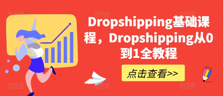 179-20240618-Dropshipping基础课程，Dropshipping从0到1全教程