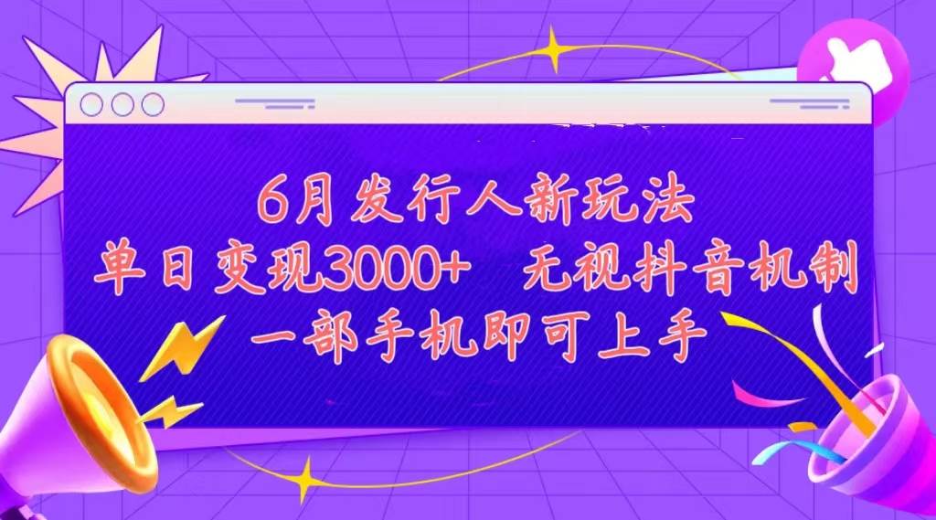 发行人计划最新玩法，单日变现3000➕，简单好上手，内容比较干货，看完定有收获⭐发行人计划最新玩法，单日变现3000 ，简单好上手，内容比较干货，看完...