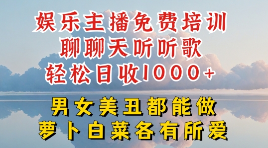 189-20240618-娱乐主播免费培训聊聊天听听歌轻松日收1K+，男女美丑都能做萝卜白菜各有所爱⭐娱乐主播免费培训聊聊天听听歌轻松日收1K+，男女美丑都能做萝卜白菜各有所爱【揭秘】